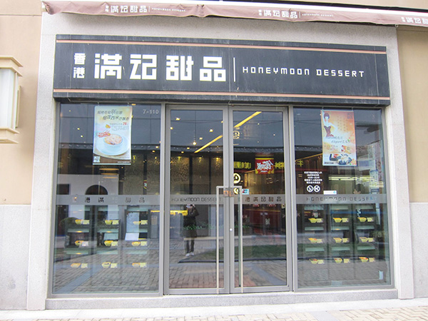 满记甜品